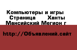  Компьютеры и игры - Страница 11 . Ханты-Мансийский,Мегион г.